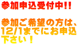 参加申込受付中!! 参加ご希望の方は、 12/1までにお申込 下さい!